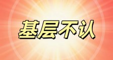 人社部盖章的证书为什么基层不认?