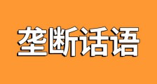 人社部人事考试中心妄图垄断公共话语权