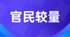 中国青年报:民营企业能否开办人才市场