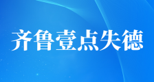 齐鲁壹点抹黑JYPC的行径是泼向社会主义道德建设的污水